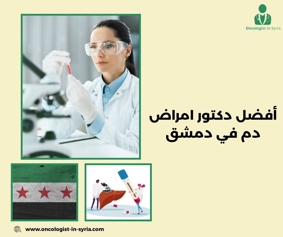 دكتورة دم في دمشق