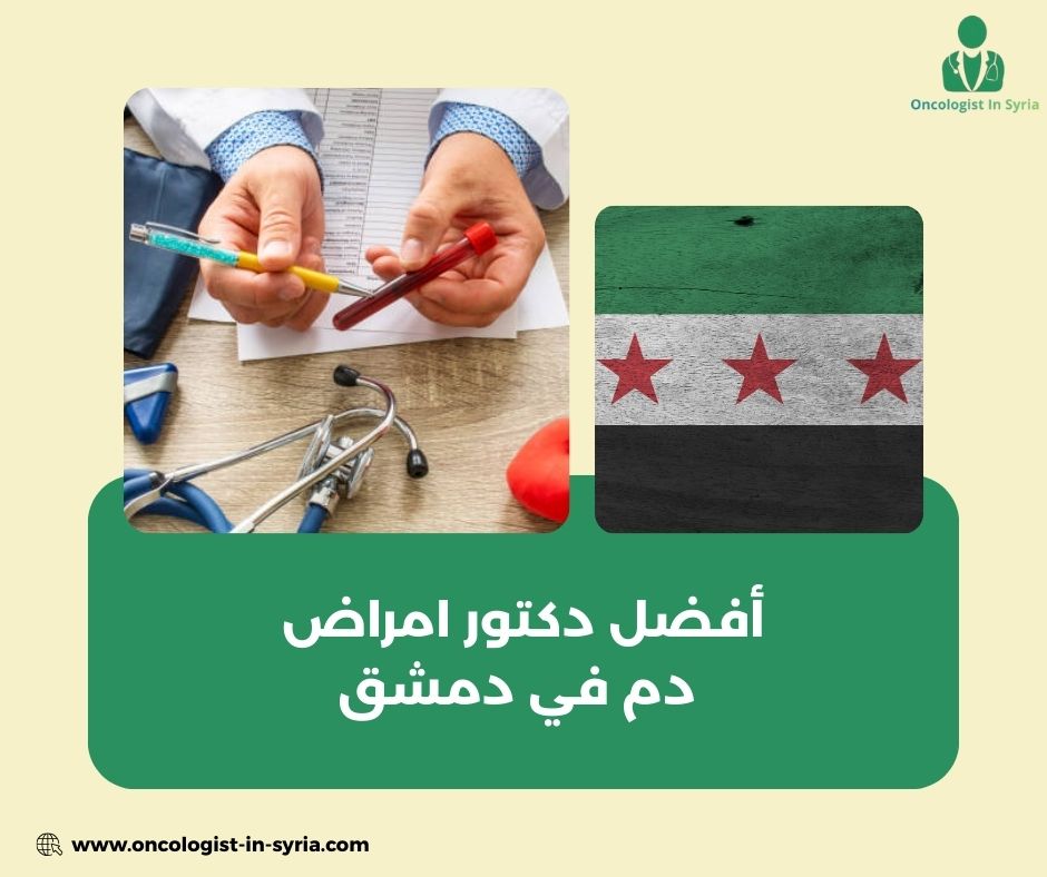 من هو أفضل دكتور أورام في دمشق