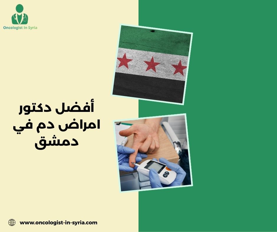 من أفضل دكتور امراض دم في دمشق؟