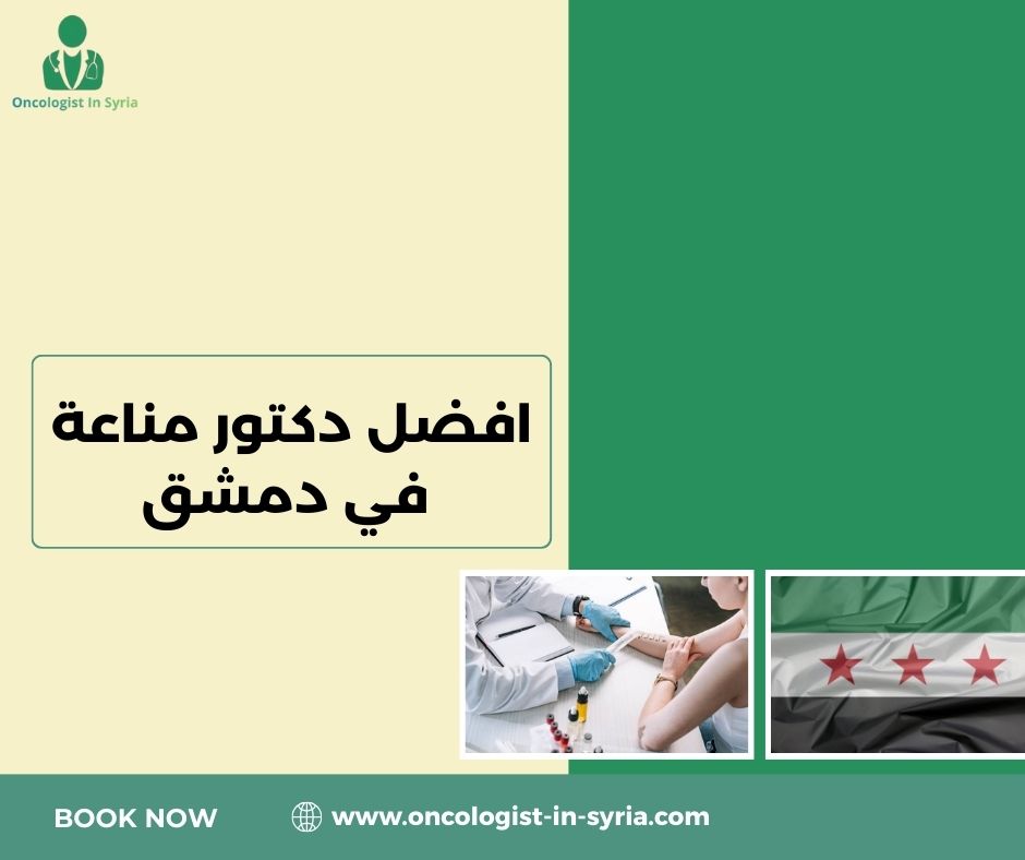 دكتور مناعة بدمشق