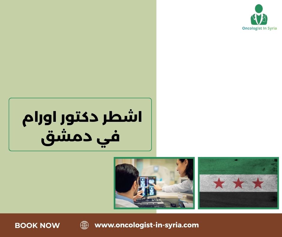 اشطر دكتور اورام في دمشق