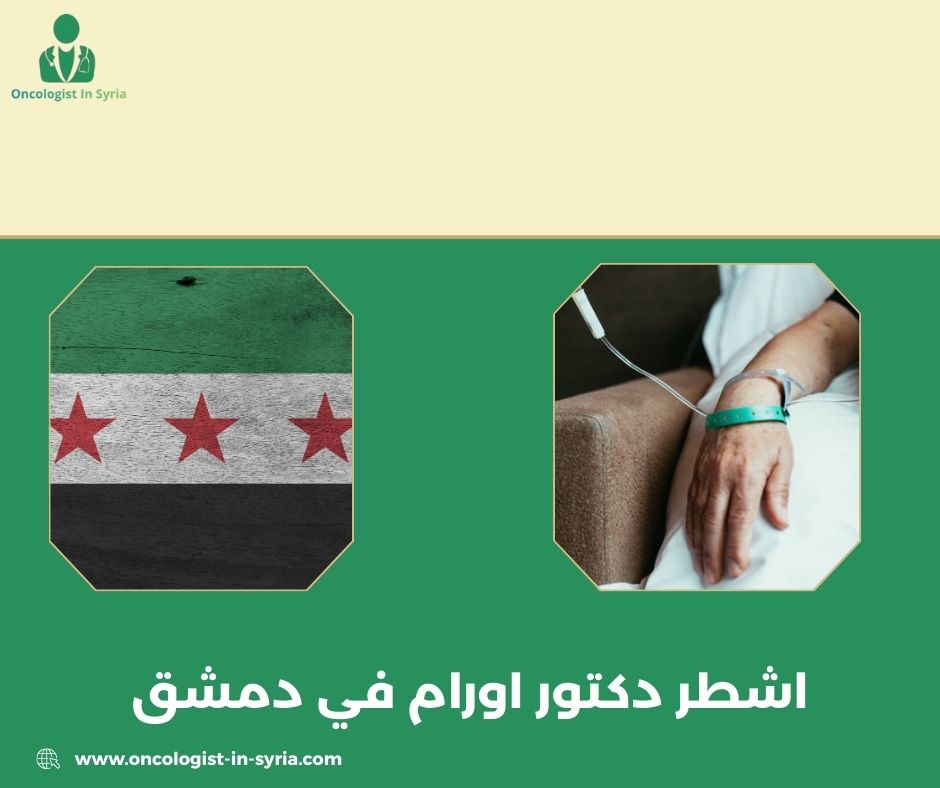 اشطر دكتور اورام في دمشق