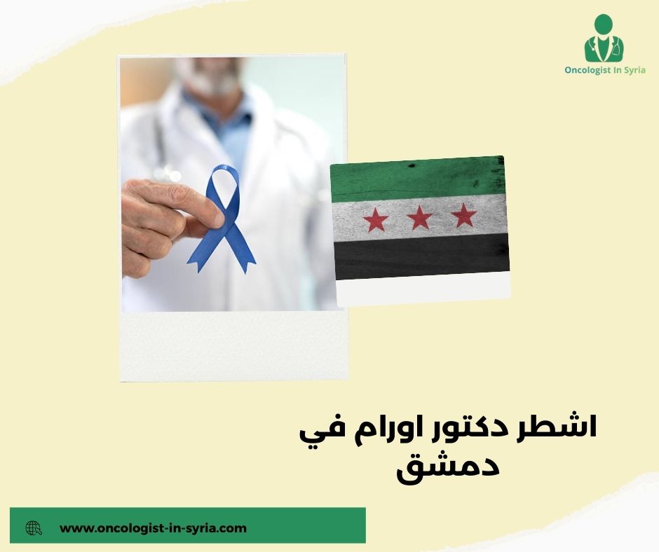 اشطر دكتور اورام بدمشق