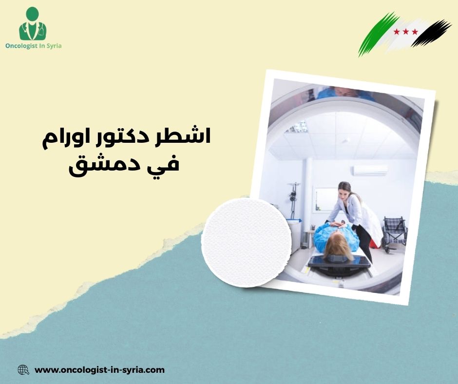 اشطر دكتور أورام في دمشق