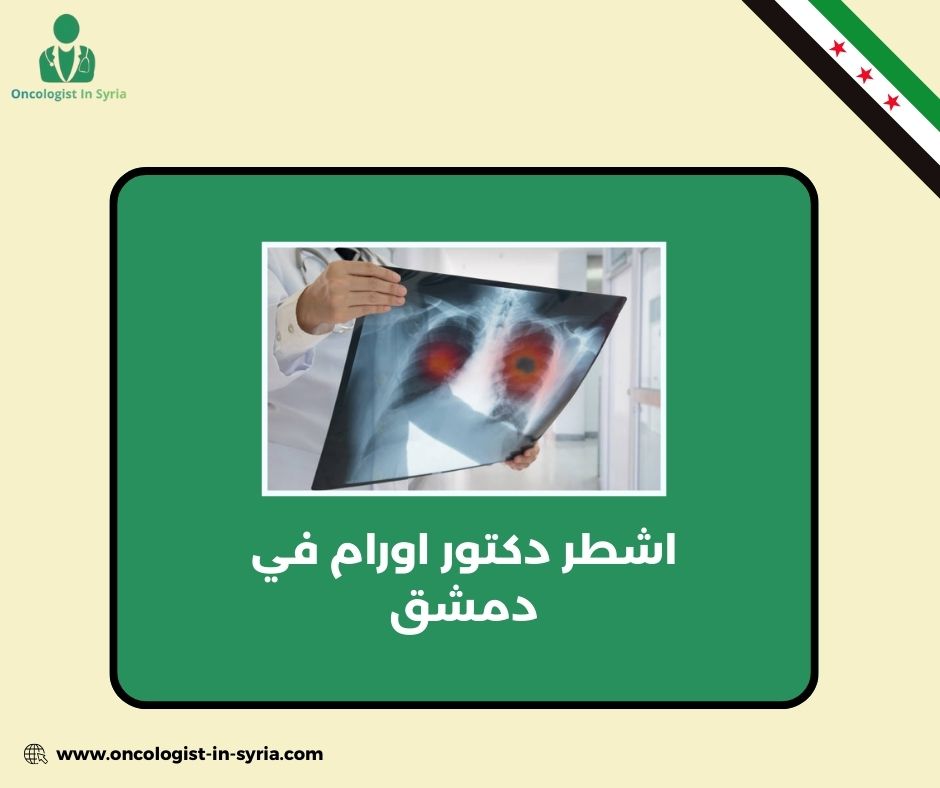 اشطر دكتور اورام في حلب