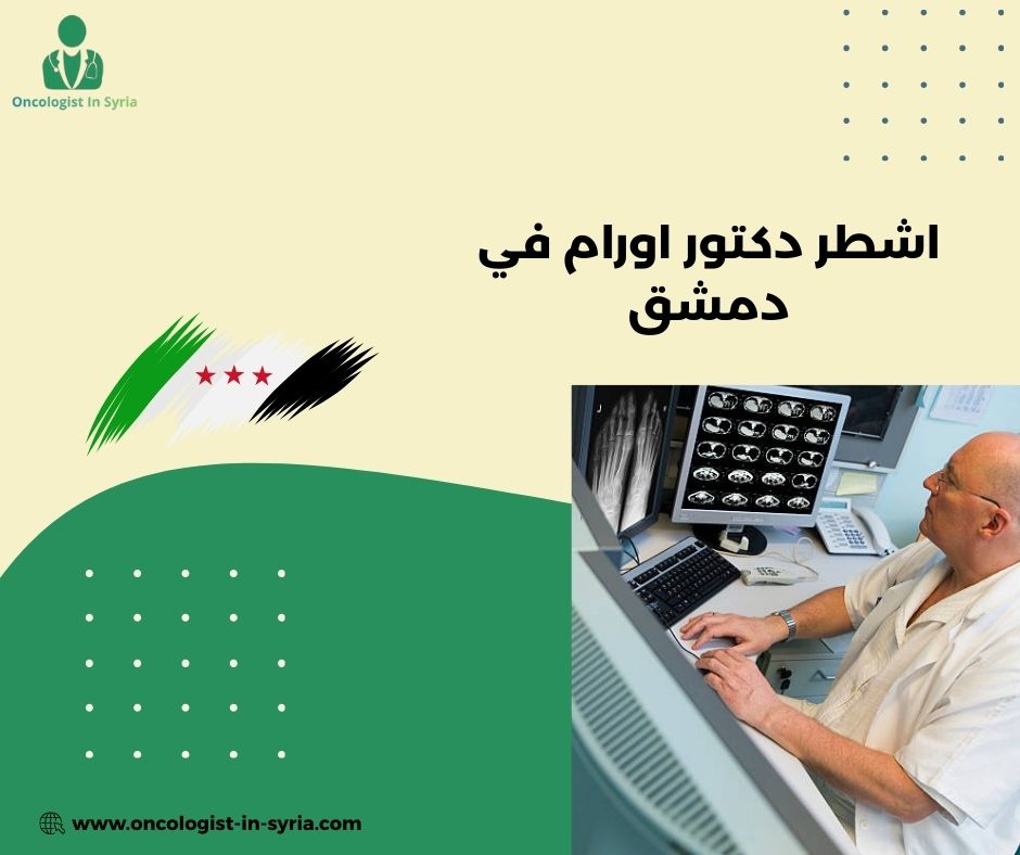من هو اشطر دكتور اورام في دمشق؟