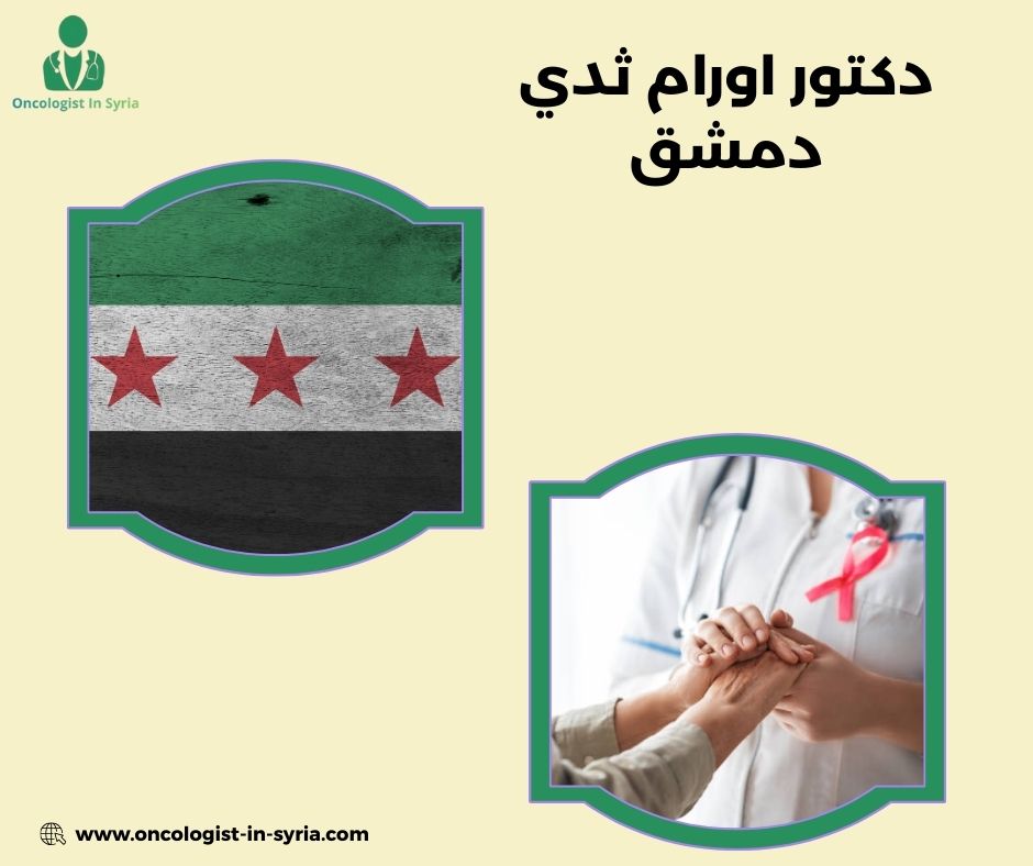 دكتور اورام ثدي دمشق
