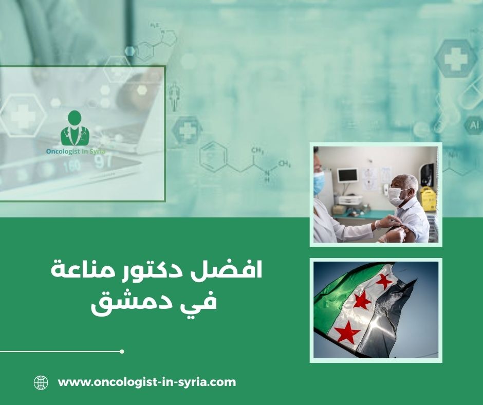 دكتور مناعة ذاتية دمشق