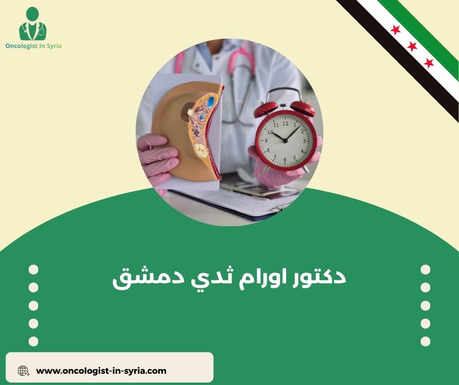 دكتورة سناء العبد الرحيم في دمشق