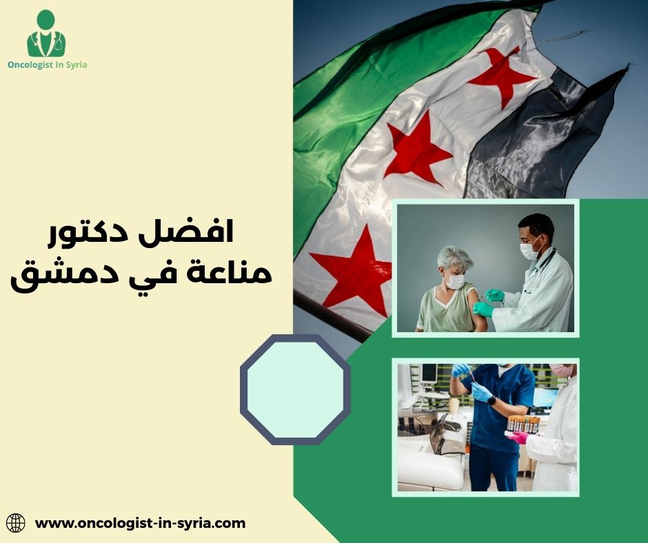 هل يعالج افضل دكتور مناعة في دمشق الأمراض المزمنة كالربو نهائيا؟