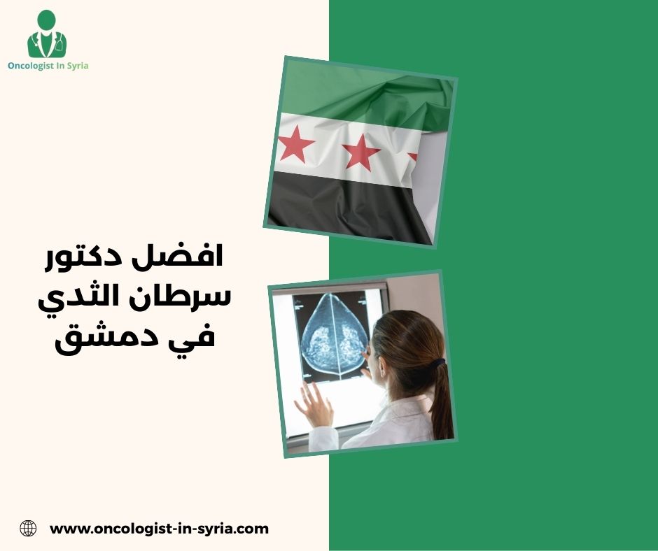 افضل دكتور سرطان الثدي في دمشق