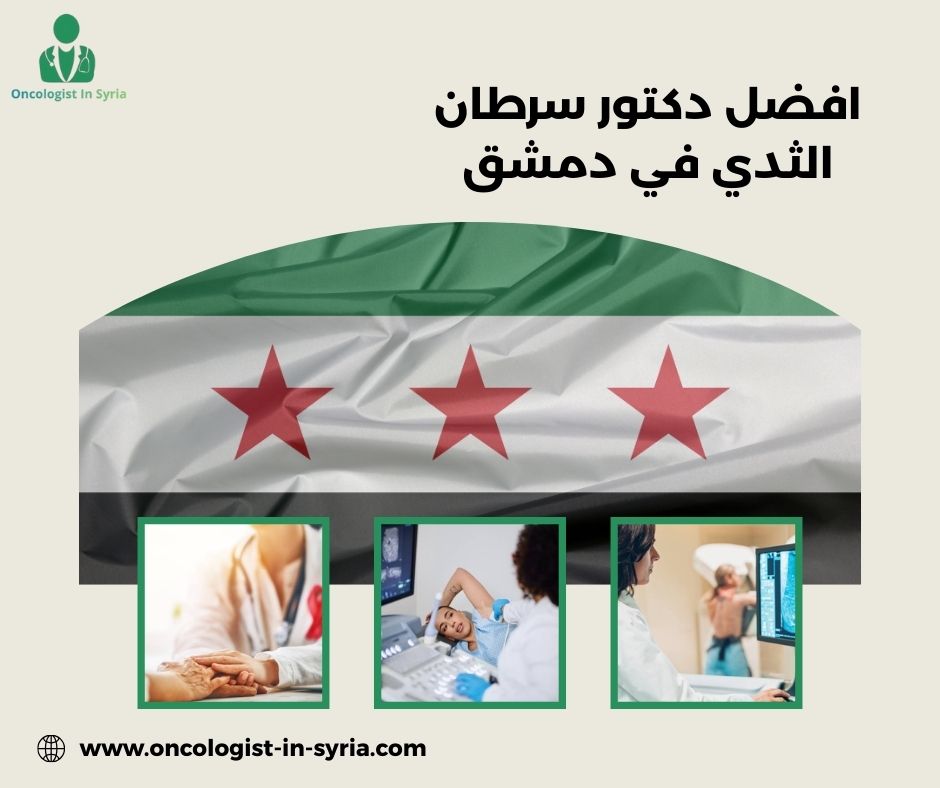 افضل دكتور سرطان الثدي في دمشق