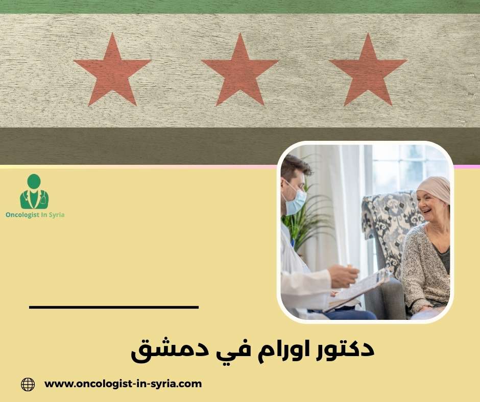 دكتور اورام في دمشق