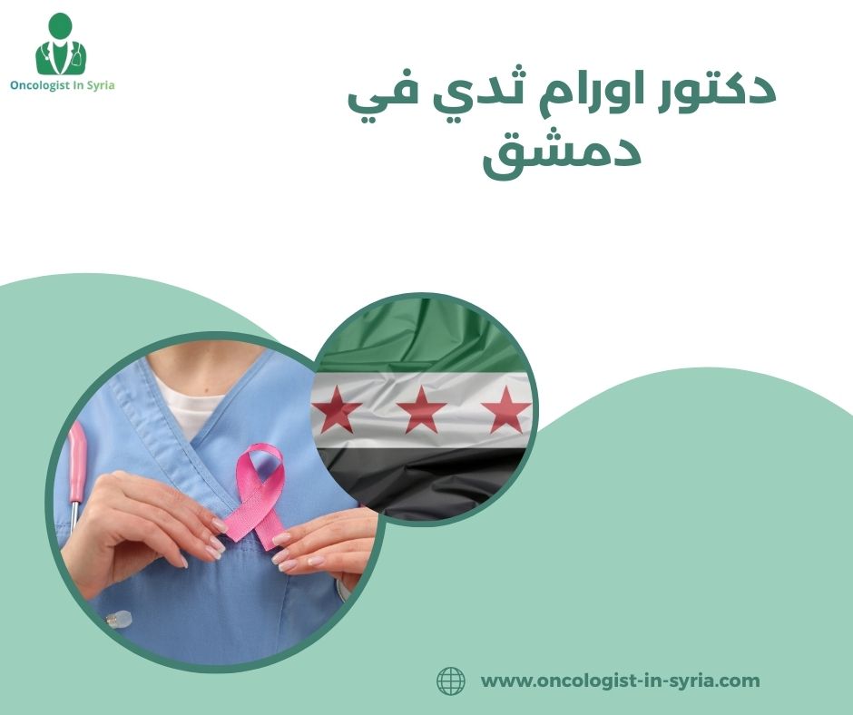 دكتور اورام ثدي في دمشق