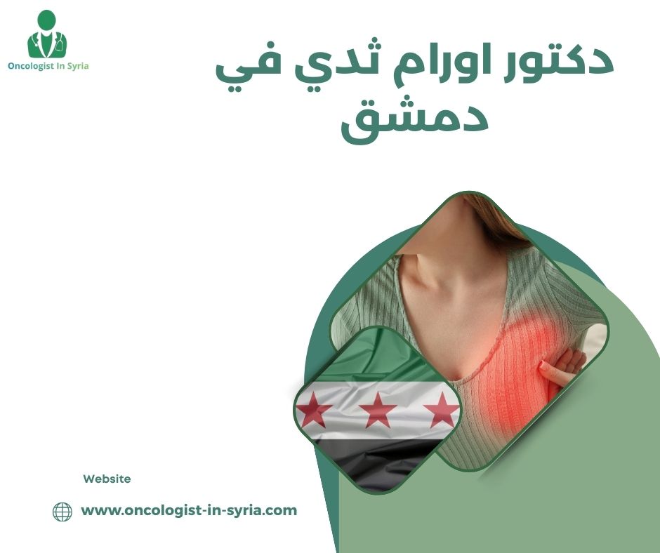 دكتور اورام ثدي في دمشق