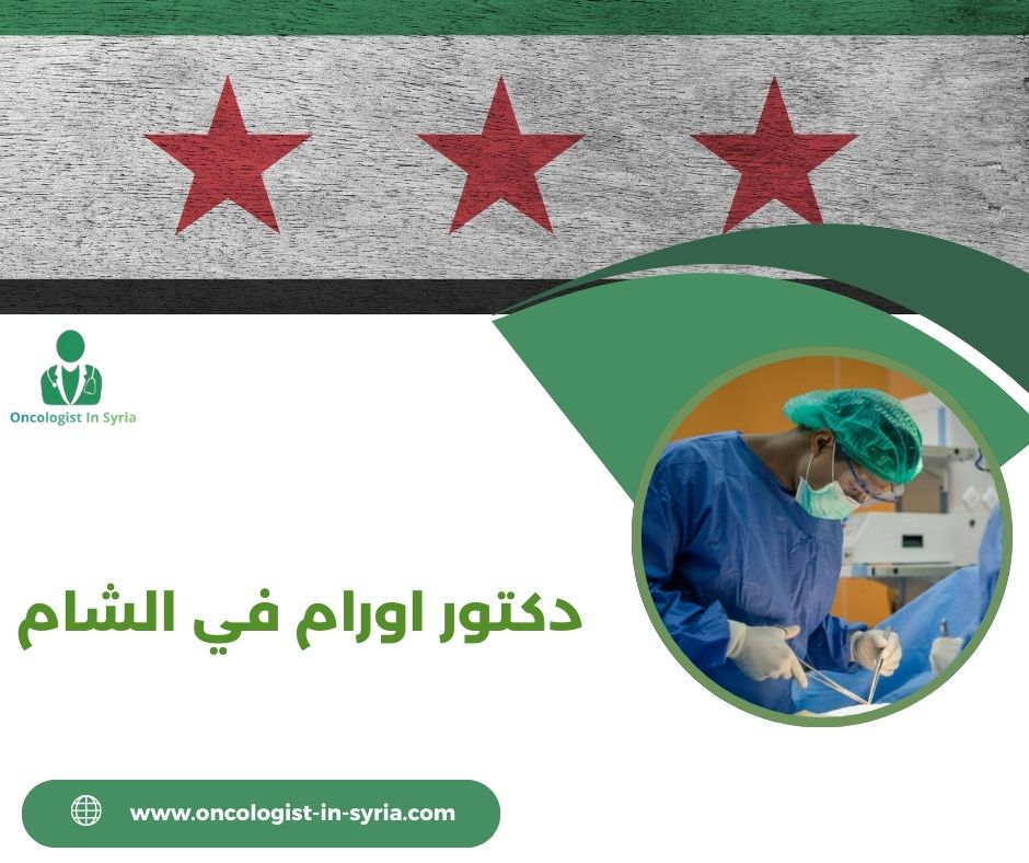 دكتور اورام في الشام