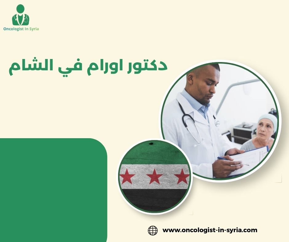 دكتور اورام في الشام
