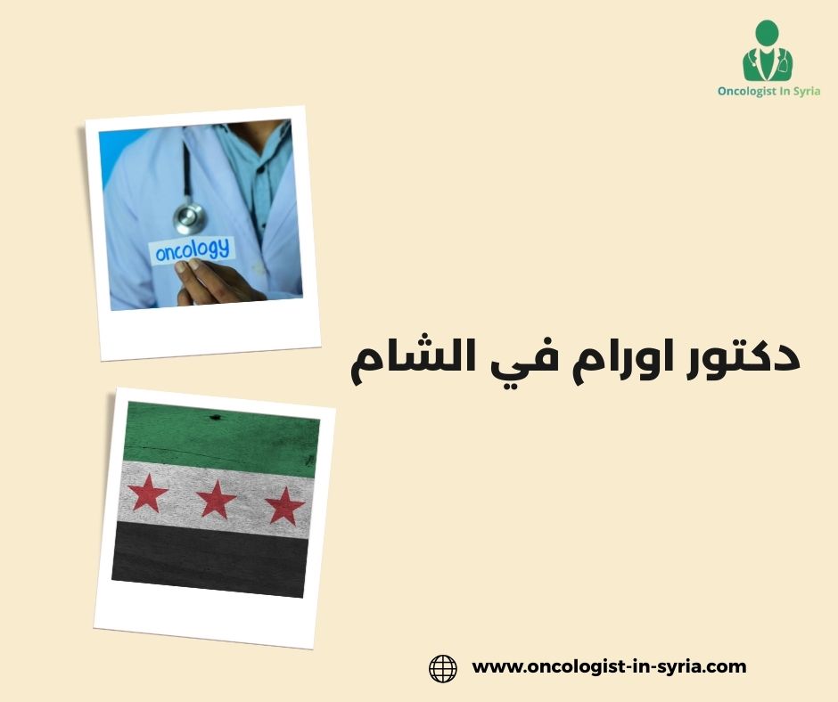 دكتور اورام في الشام