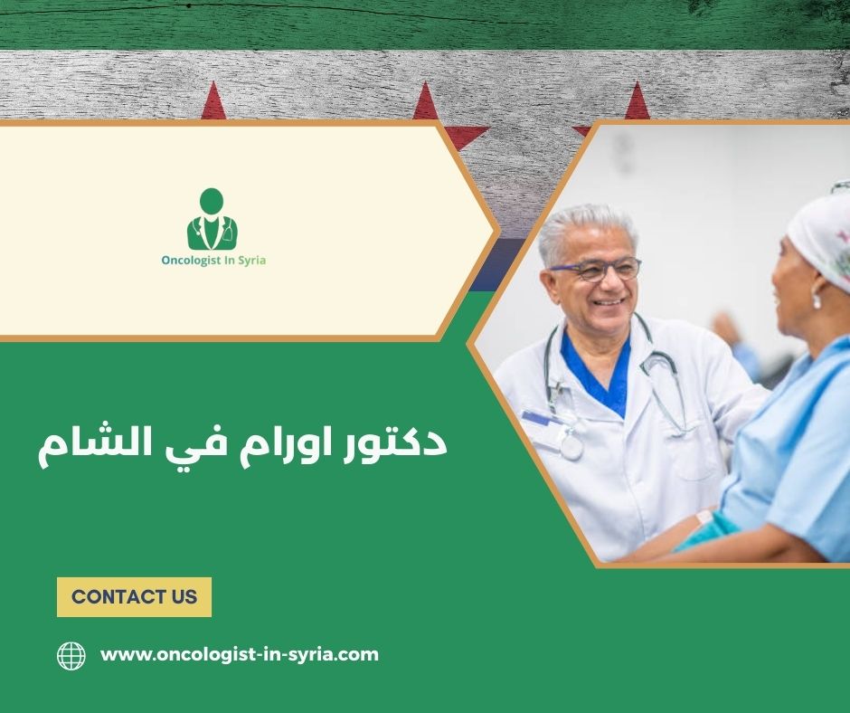 افضل دكتور أورام في حلب