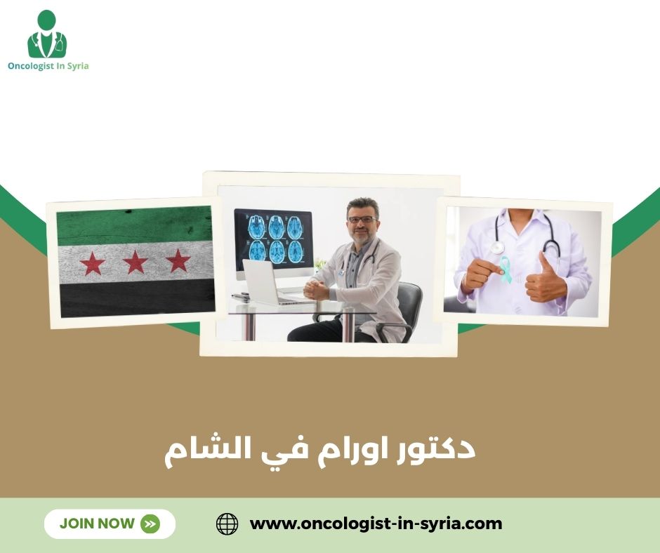 افضل دكتور أورام دمشق