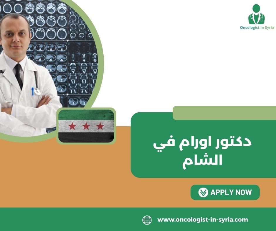 هل يمكن استشارة أكثر من دكتور اورام في الشام؟