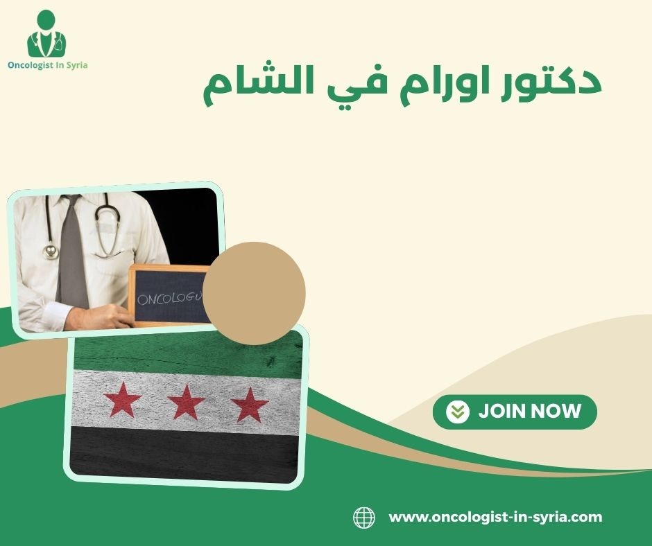 أفضل دكتور أورام دمشق