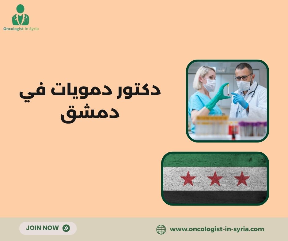 افضل دكتور امراض دم دمشق افضل دكتور امراض دم دمشق