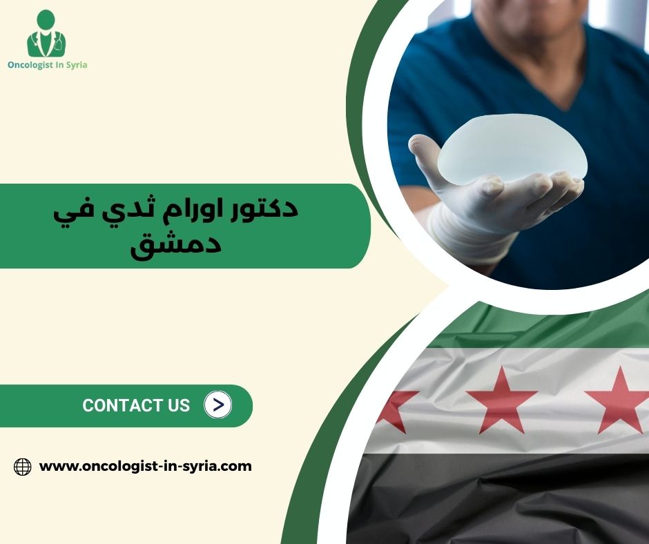 ما أهم أسباب ومحرضات الإصابة بسرطان الثدي دكتور اورام ثدي في دمشق؟
