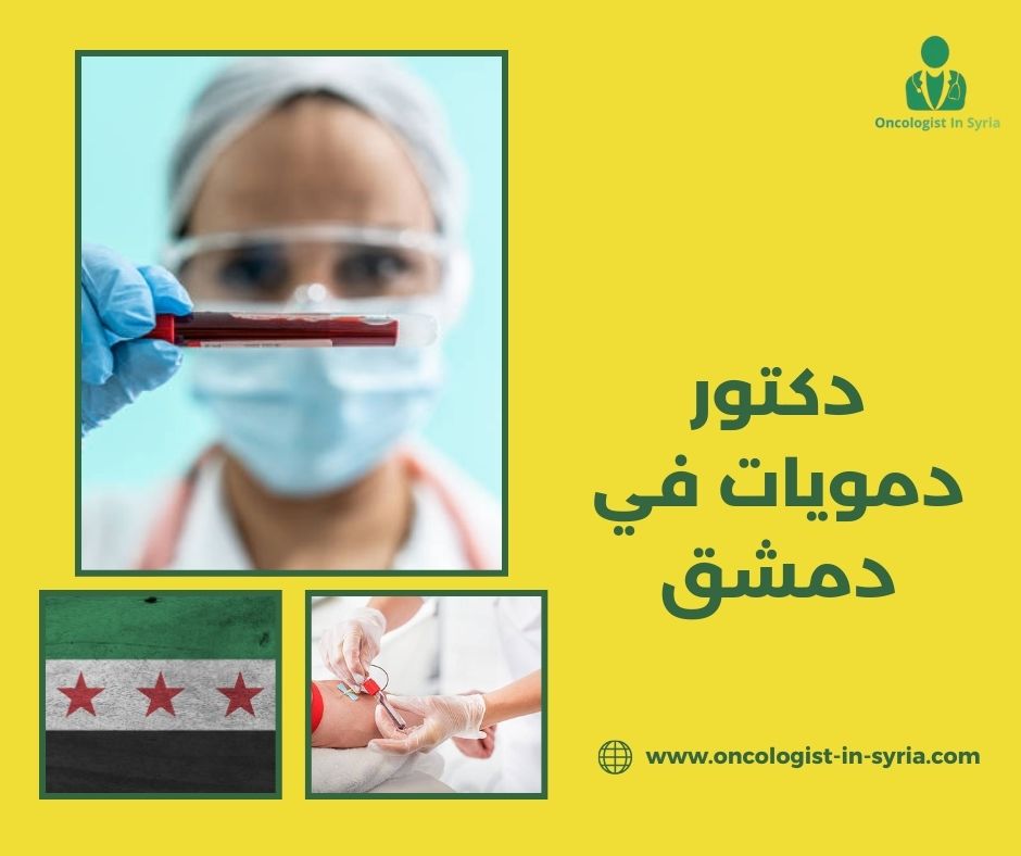من هو أفضل دكتور اورام في دمشق من هو أفضل دكتور اورام في دمشق