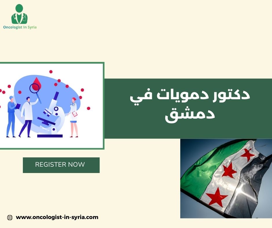 دكتور أورام سرطانية دمشق دكتور أورام سرطانية دمشق