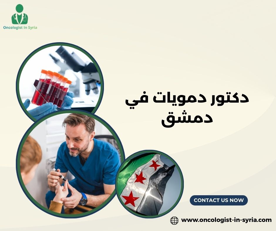 دكتور دمويات في دمشق