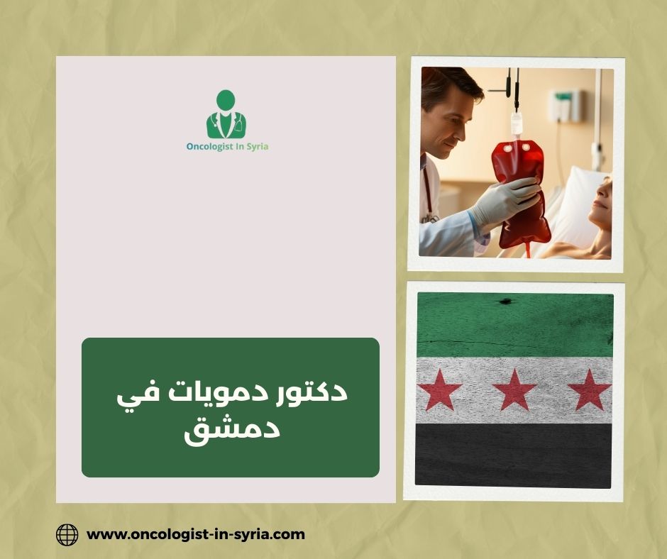 دكتور دمويات في دمشق دكتور دمويات في دمشق