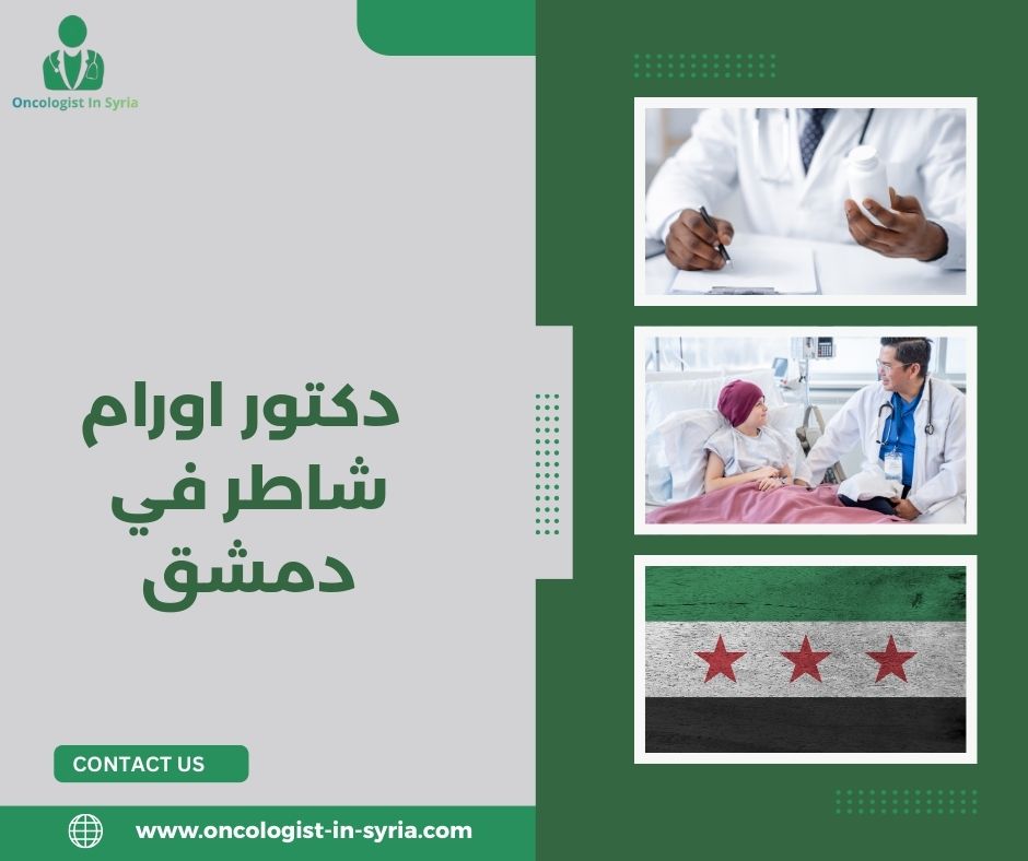  دكتور اورام شاطر في دمشق