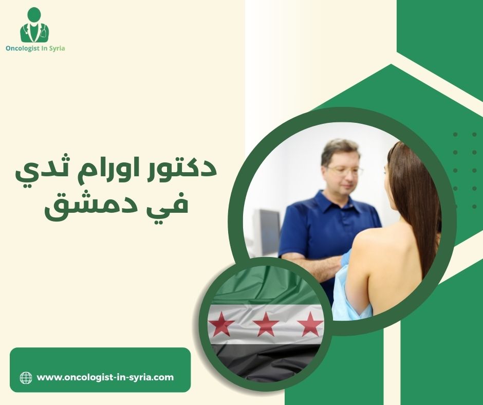 دكتور جراحة أورام الثدي في دمشق