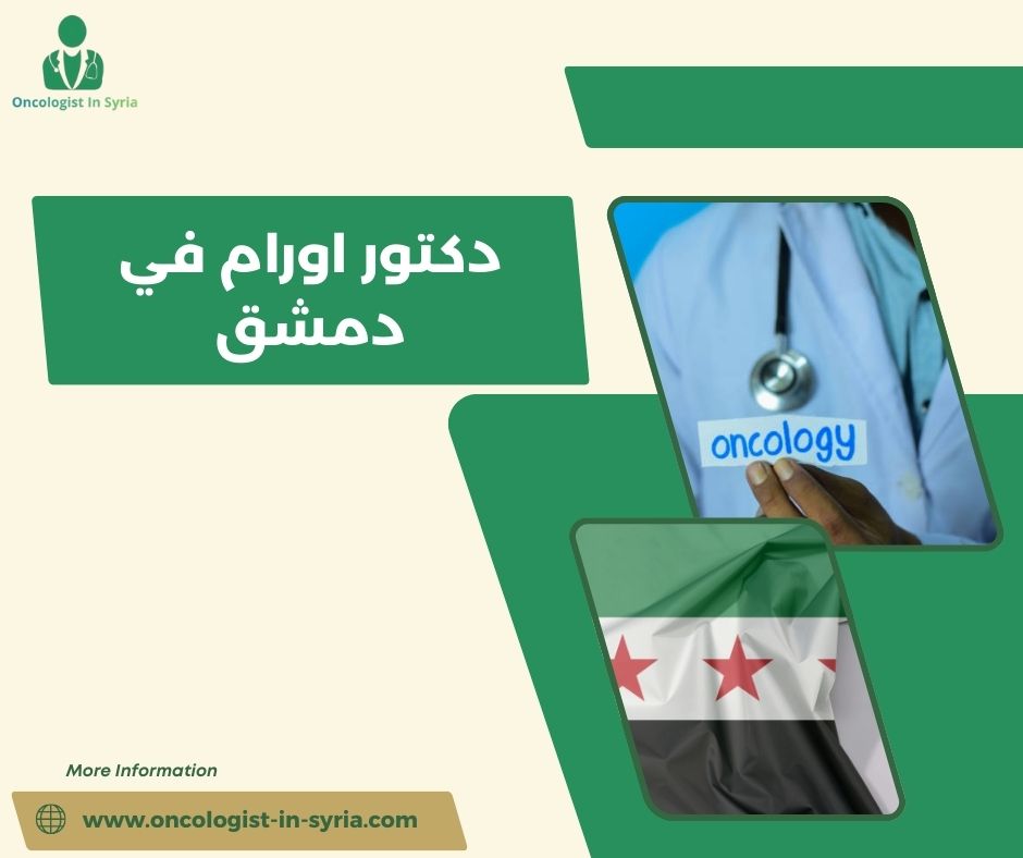  ما اختصاصات دكتور أورام في دمشق الدكتور  اسامة  👨🏻‍🔬 . . ؟
