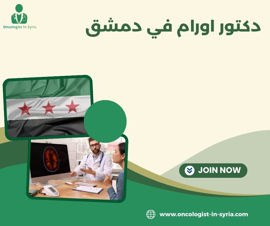 دكتور اورام ثدي في دمشق