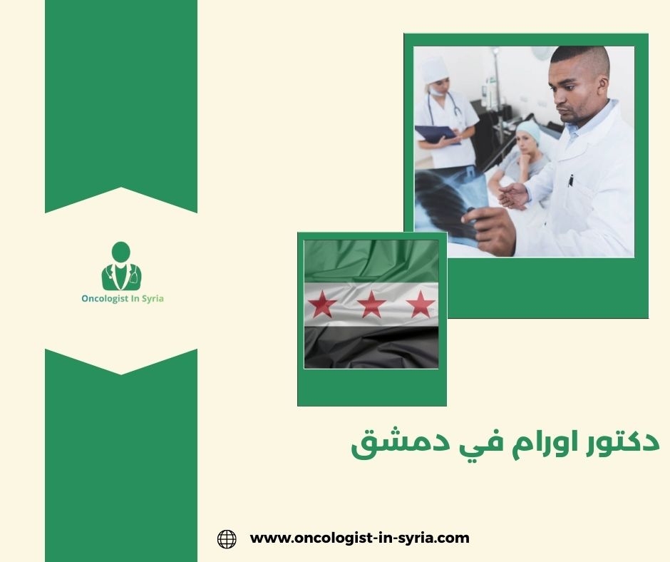 دكتور اورام في دمشق