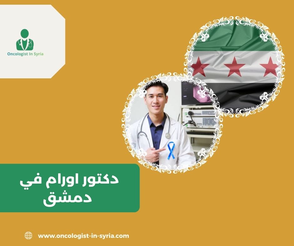 دكتور جراحة اورام في دمشق