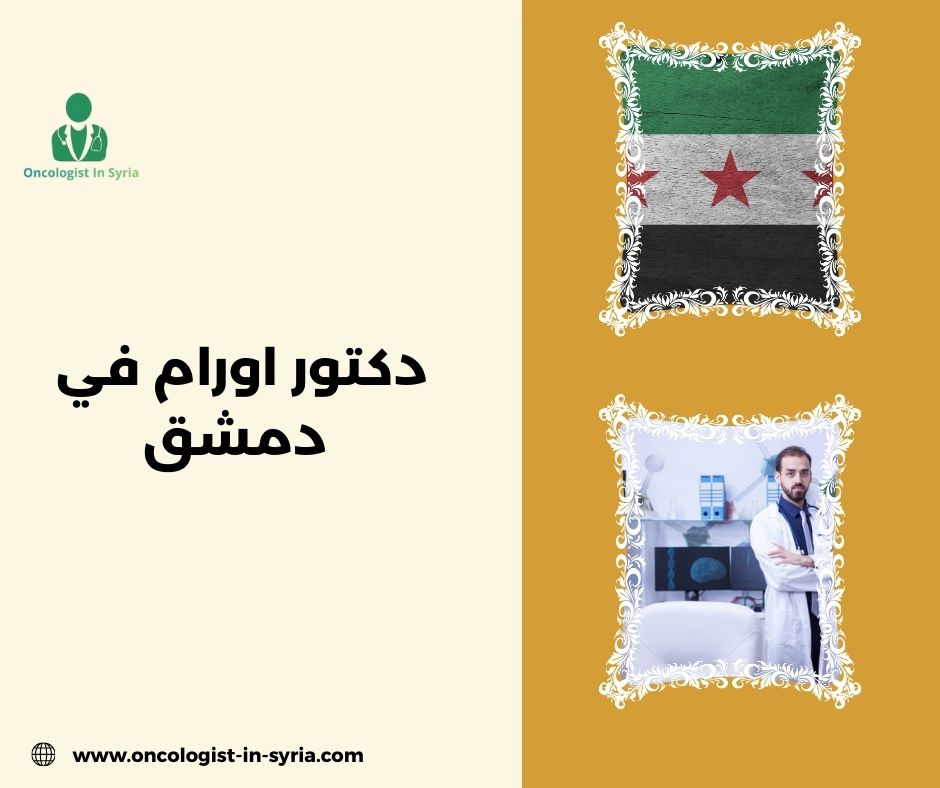 افضل دكتور اورام في دمشق