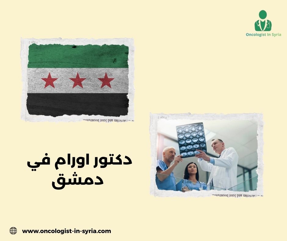 دكتور اورام في دمشق
