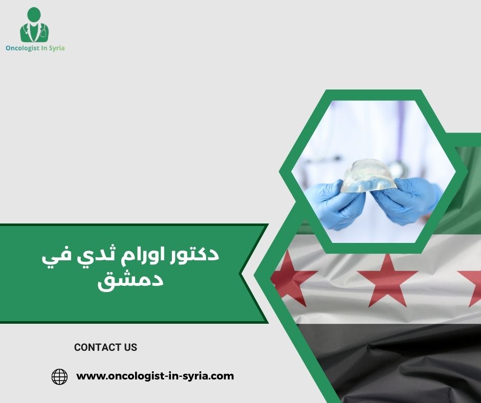 ما الغذاء المهم لصحة الثدي بعد العلاج من دكتور اورام ثدي في دمشق؟
