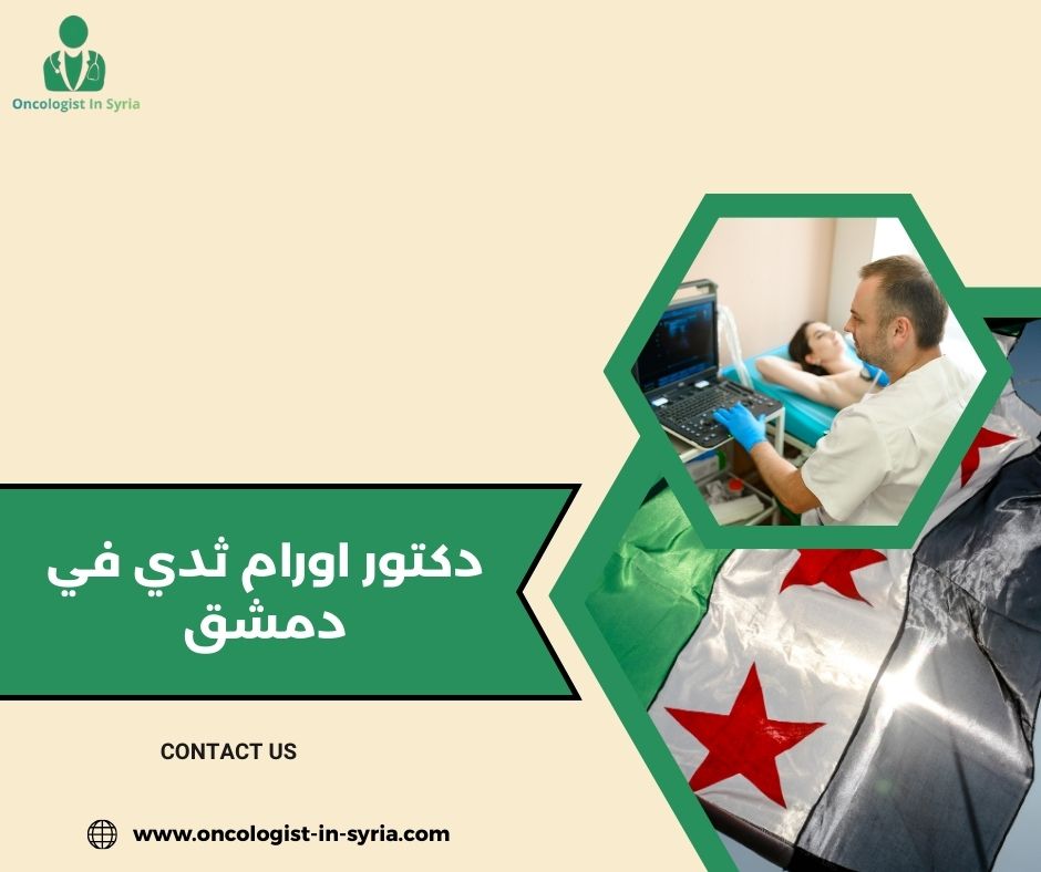 دكتور اورام ثدي في دمشق