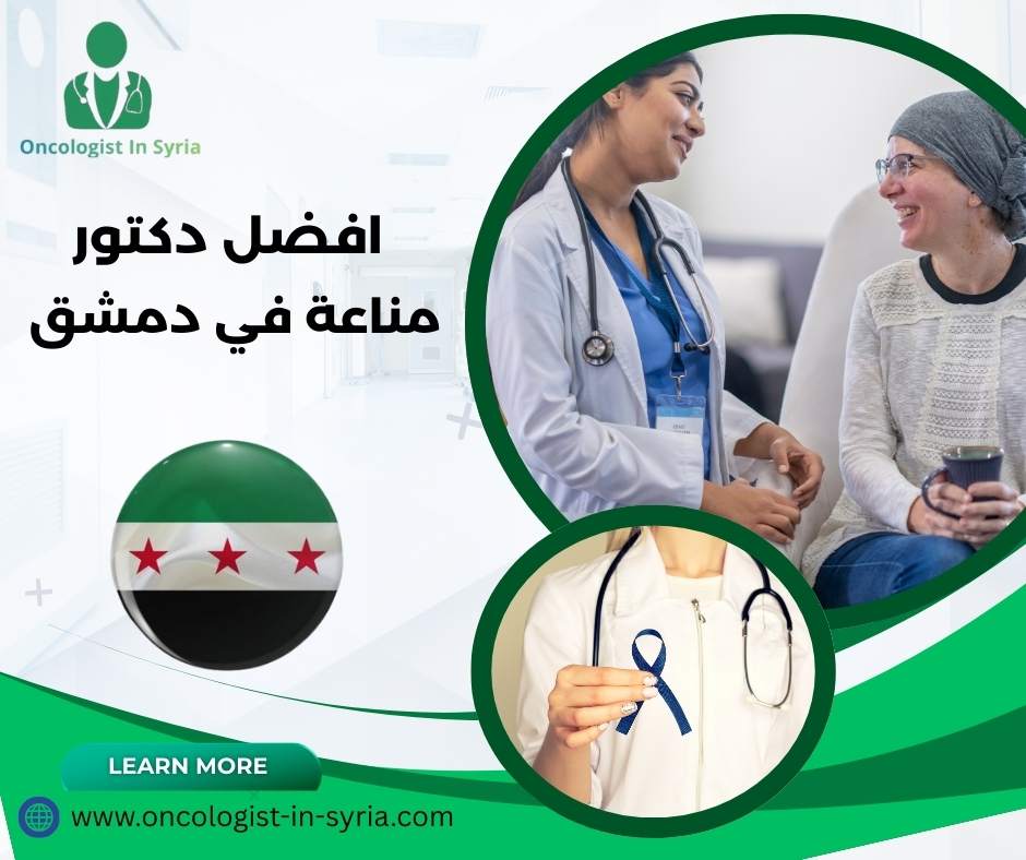 افضل دكتور اورام في دمشق