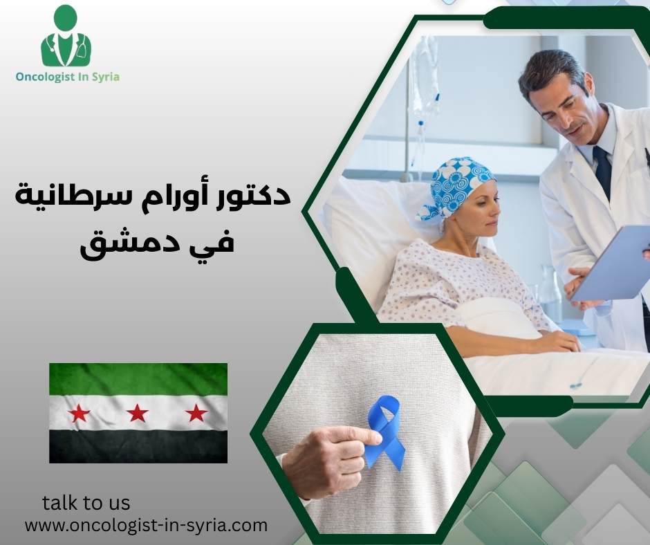 دكتور اورام سرطانية في دمشق