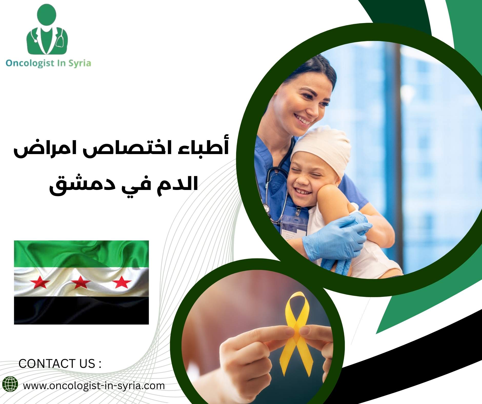 أطباء اختصاص امراض الدم في دمشق