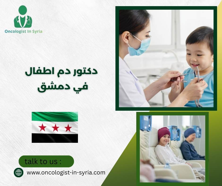 دكتور دم اطفال في دمشق