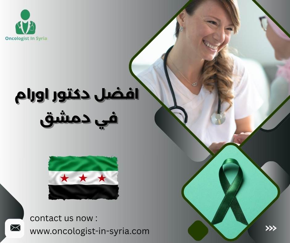 افضل دكتور اورام في دمشق