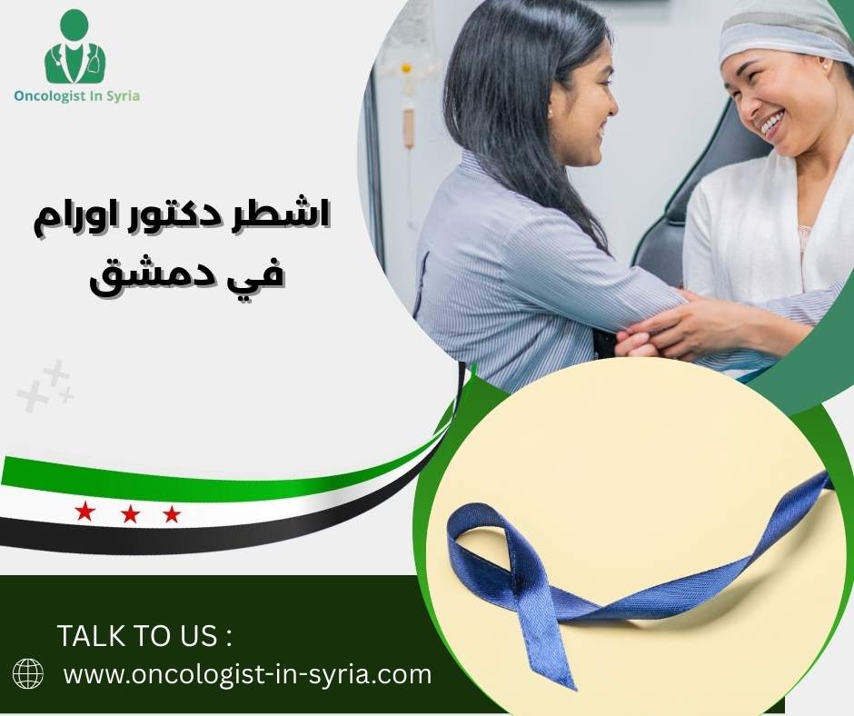 اشطر دكتور اورام في دمشق