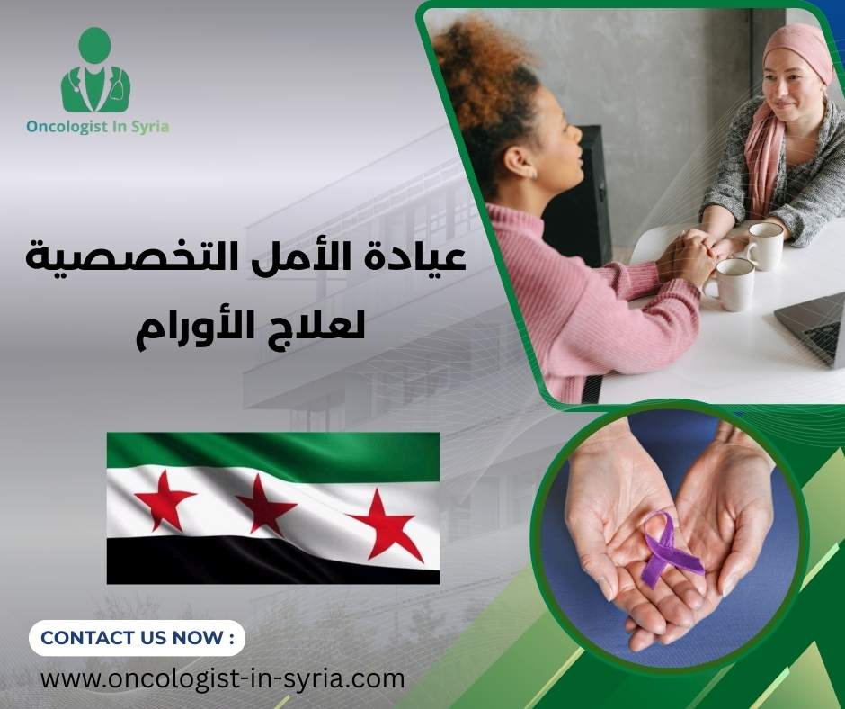 عيادة الأمل التخصصية لعلاج الأورام