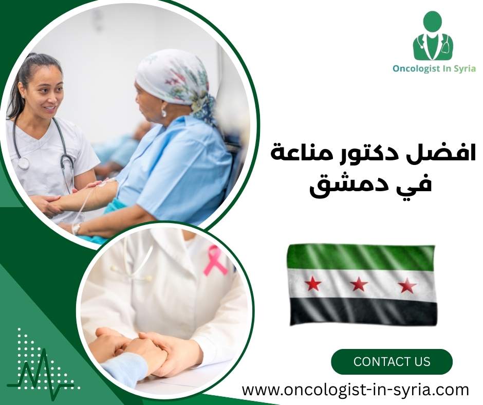 افضل دكتور اورام في دمشق